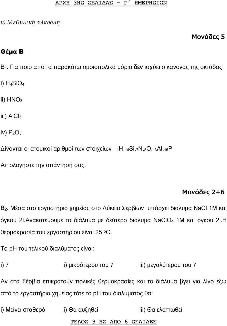 την απάντησή σας. Μονάδες 2+6 B2. Μέσα στο εργαστήριο χημείας στο Λύκειο Σερβίων υπάρχει διάλυμα NaCl 1M και όγκου 2l.Ανακατεύουμε το διάλυμα με δεύτερο διάλυμα NaClO4 1M και όγκου 2l.