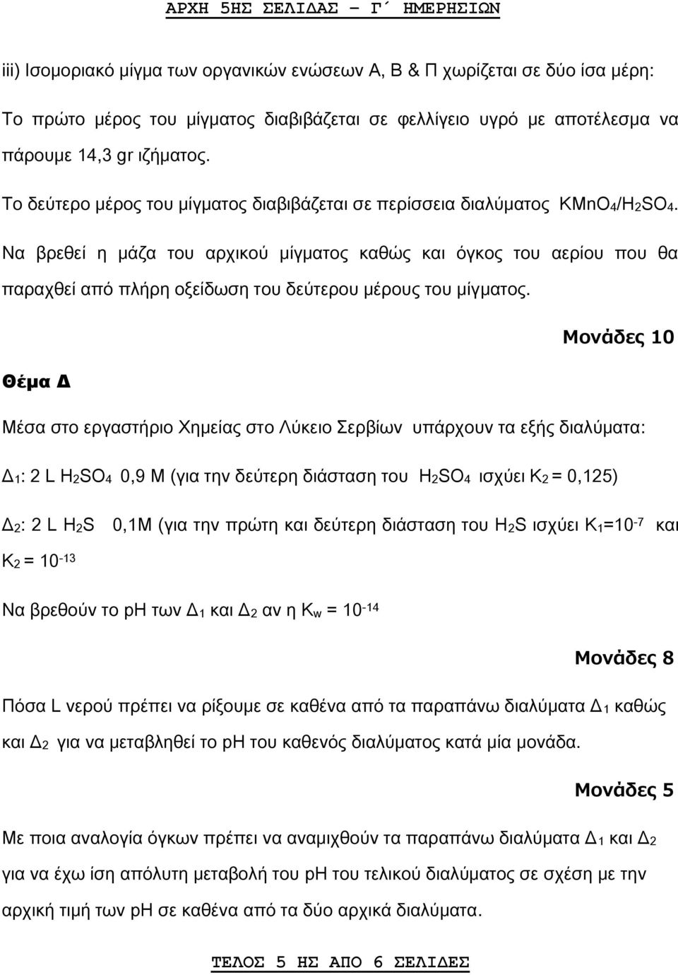 Να βρεθεί η μάζα του αρχικού μίγματος καθώς και όγκος του αερίου που θα παραχθεί από πλήρη οξείδωση του δεύτερου μέρους του μίγματος.