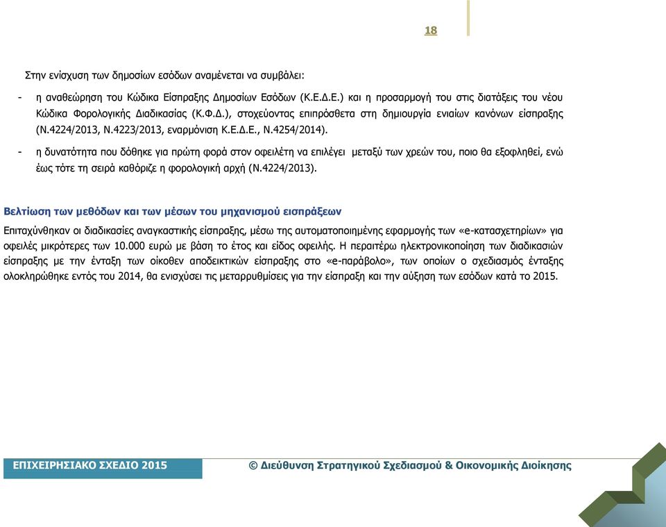 - η δυνατότητα που δόθηκε για πρώτη φορά στον οφειλέτη να επιλέγει μεταξύ των χρεών του, ποιο θα εξοφληθεί, ενώ έως τότε τη σειρά καθόριζε η φορολογική αρχή (Ν.4224/2013).