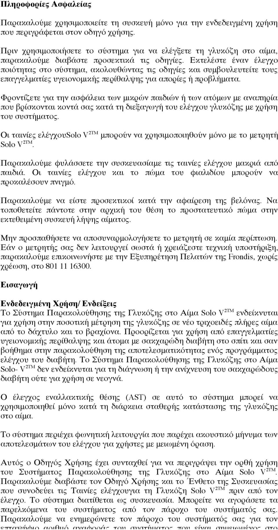Εκτελέστε έναν έλεγχο ποιότητας στο σύστημα, ακολουθώντας τις οδηγίες και συμβουλευτείτε τους επαγγελματίες υγειονομικής περίθαλψης για απορίες ή προβλήματα.