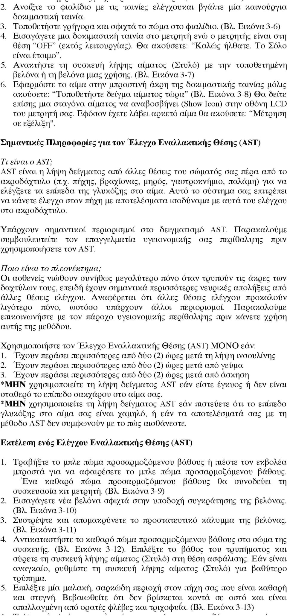 Το Σόλο είναι έτοιμο. Ανακτήστε τη συσκευή λήψης αίματος (Στυλό) με την τοποθετημένη βελόνα ή τη βελόνα μιας χρήσης. (Βλ.