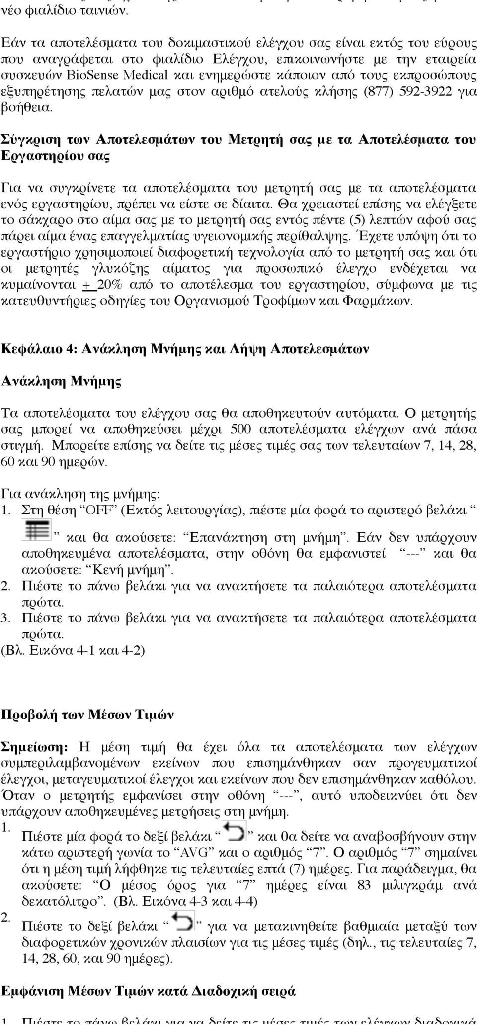 εκπροσώπους εξυπηρέτησης πελατών μας στον αριθμό ατελούς κλήσης (877) 592-3922 για βοήθεια.