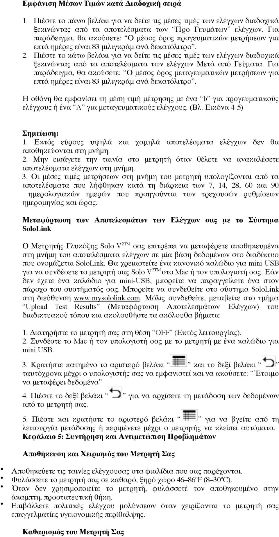 Πιέστε το κάτω βελάκι για να δείτε τις μέσες τιμές των ελέγχων διαδοχικά ξεκινώντας από τα αποτελέσματα των ελέγχων Μετά από Γεύματα.