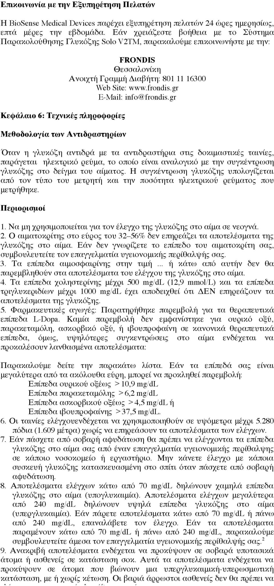Γραμμή Διαβήτη: 801 11 16300 Web Site: www.frondis.gr E-Mail: info@frondis.
