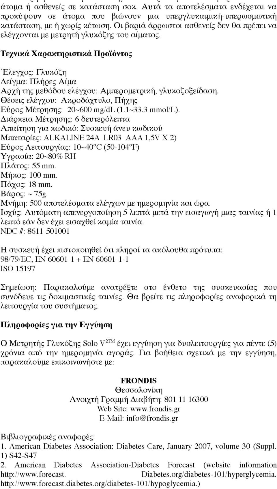 Οι βαριά άρρωστοι ασθενείς δεν θα πρέπει να ελέγχονται με μετρητή γλυκόζης του αίματος.