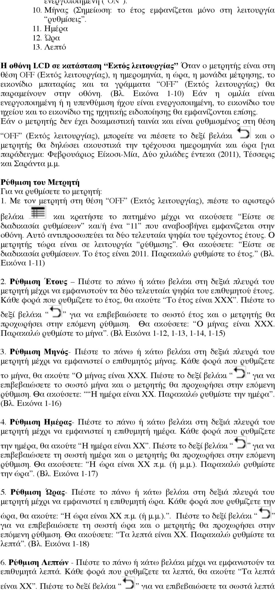 λειτουργίας) θα παραμείνουν στην οθόνη. (Βλ.