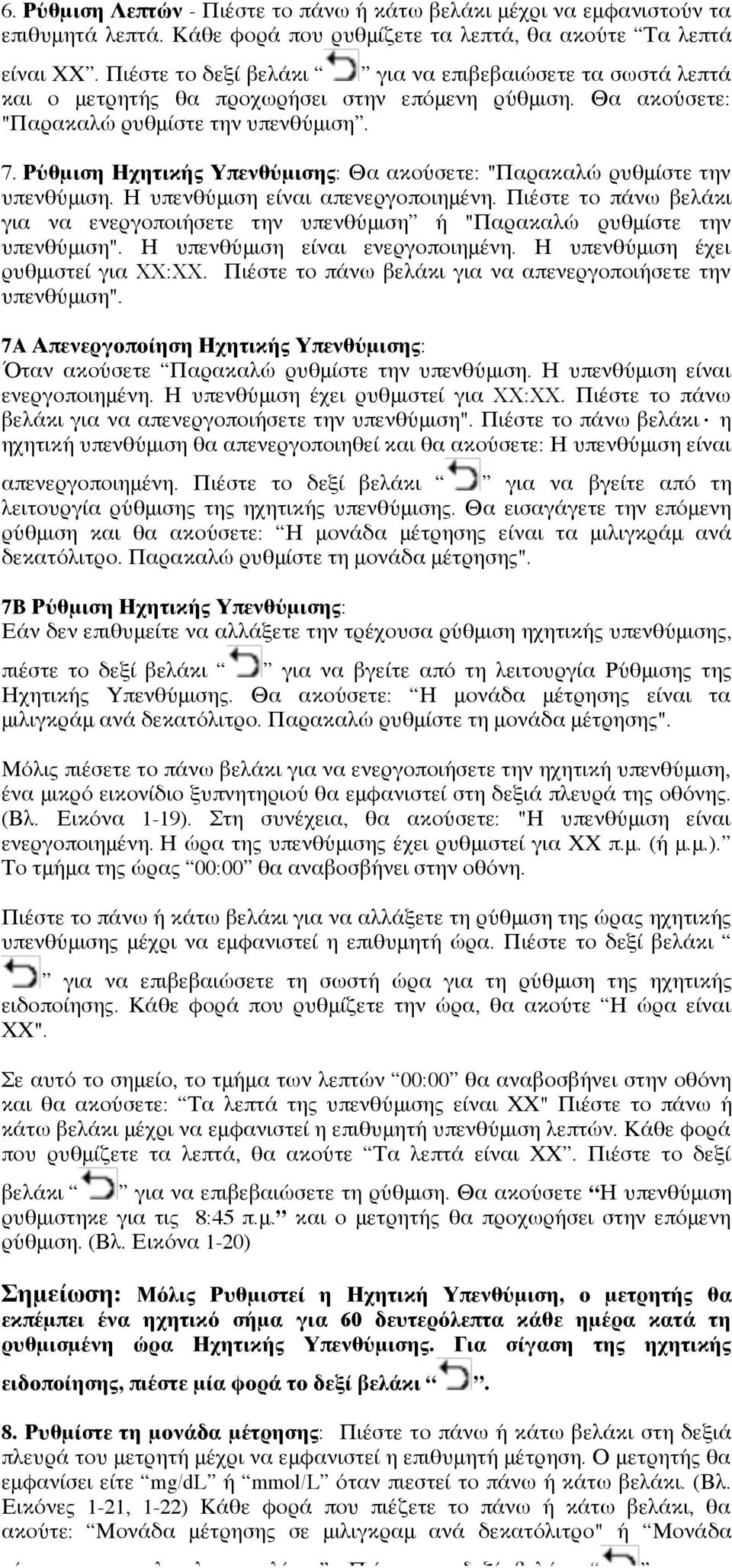 Ρύθμιση Ηχητικής Υπενθύμισης: Θα ακούσετε: "Παρακαλώ ρυθμίστε την υπενθύμιση. Η υπενθύμιση είναι απενεργοποιημένη.