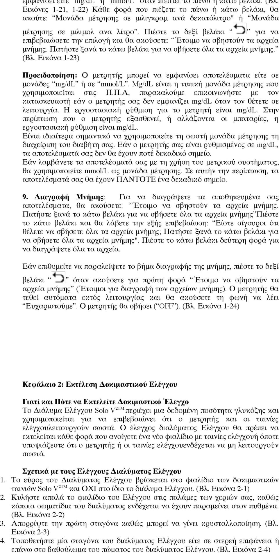 Πιέστε το δεξί βελάκι για να επιβεβαιώσετε την επιλογή και θα ακούσετε: ΈΈτοιμο να σβηστούν τα αρχεία μνήμης. Πατήστε ξανά το κάτω βελάκι για να σβήσετε όλα τα αρχεία μνήμης. (Βλ.