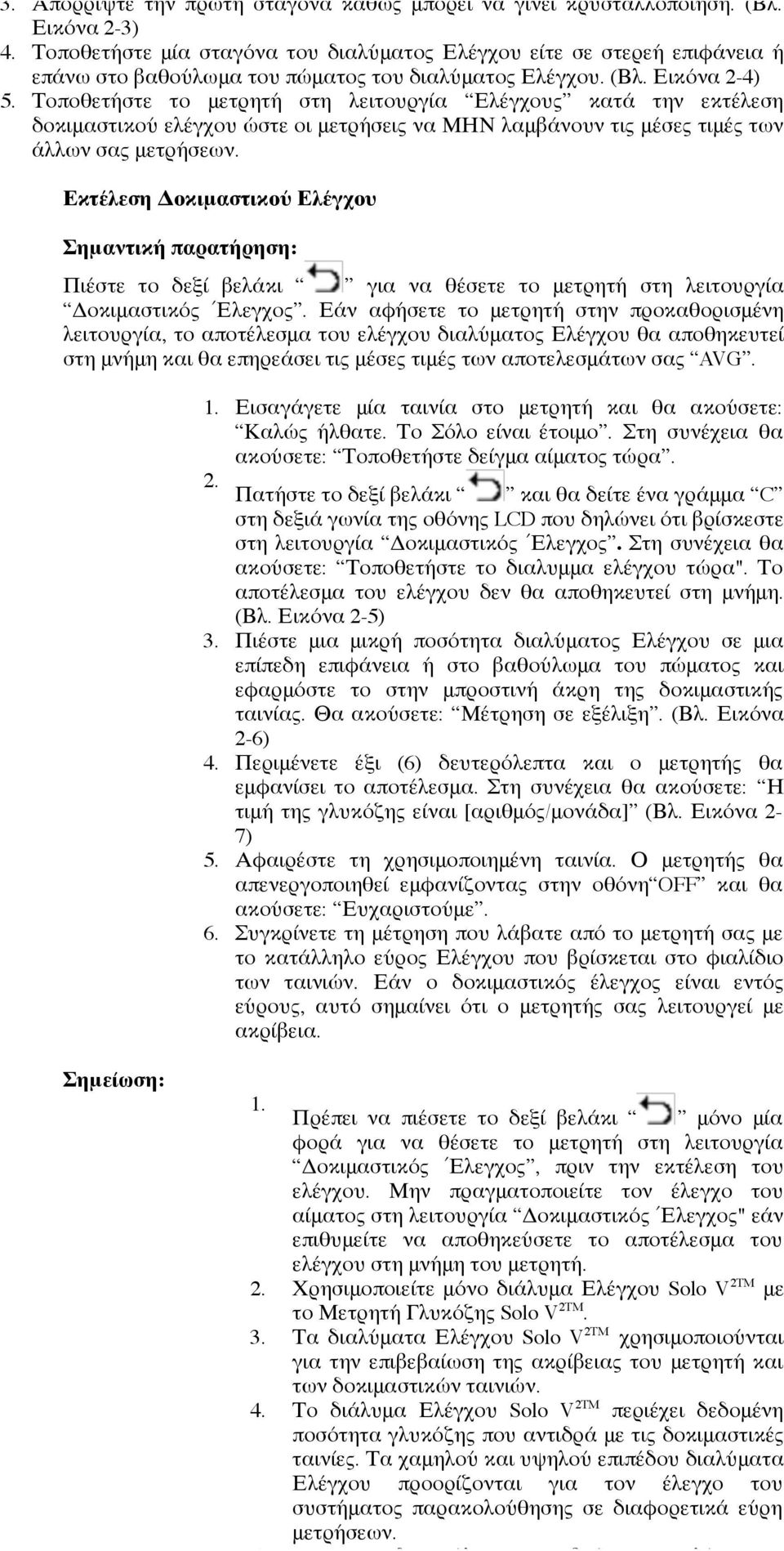 Εικόνα 2-4) Τοποθετήστε το μετρητή στη λειτουργία Ελέγχους κατά την εκτέλεση δοκιμαστικού ελέγχου ώστε οι μετρήσεις να ΜΗΝ λαμβάνουν τις μέσες τιμές των άλλων σας μετρήσεων.