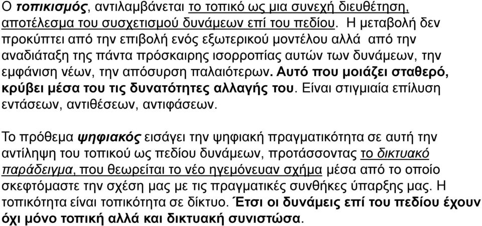 Αυτό που μοιάζει σταθερό, κρύβει μέσα του τις δυνατότητες αλλαγής του. Είναι στιγμιαία επίλυση εντάσεων, αντιθέσεων, αντιφάσεων.