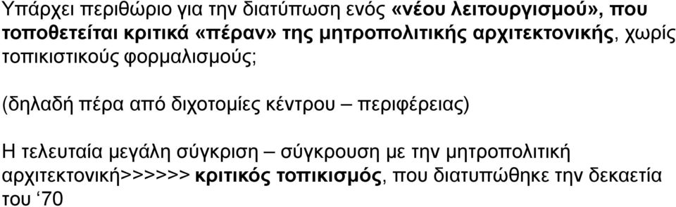 πέρα από διχοτομίες κέντρου περιφέρειας) Η τελευταία μεγάλη σύγκριση σύγκρουση με την