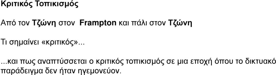 .....και πως αναπτύσσεται ο κριτικός τοπικισμός