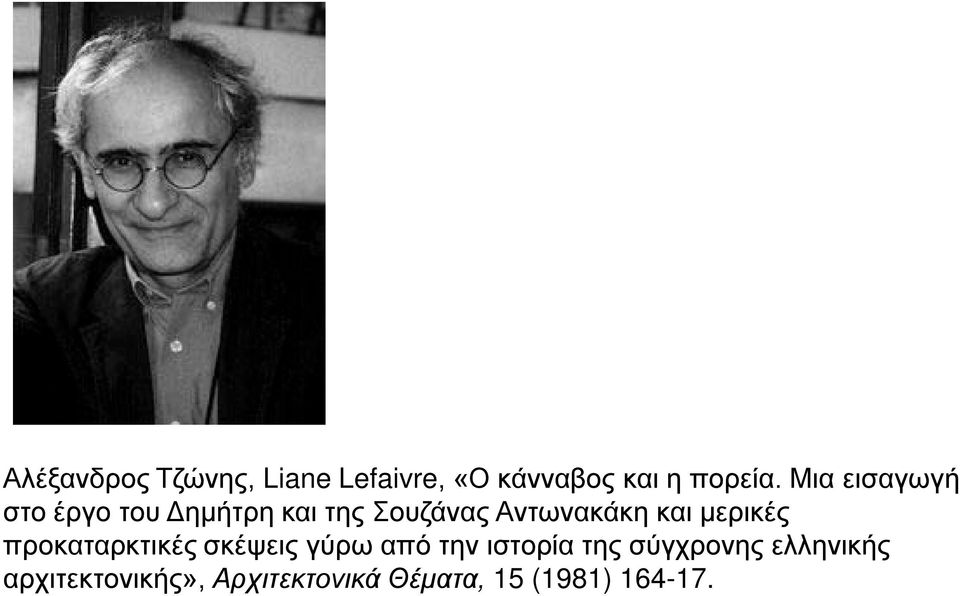 και μερικές προκαταρκτικές σκέψεις γύρω από την ιστορία της