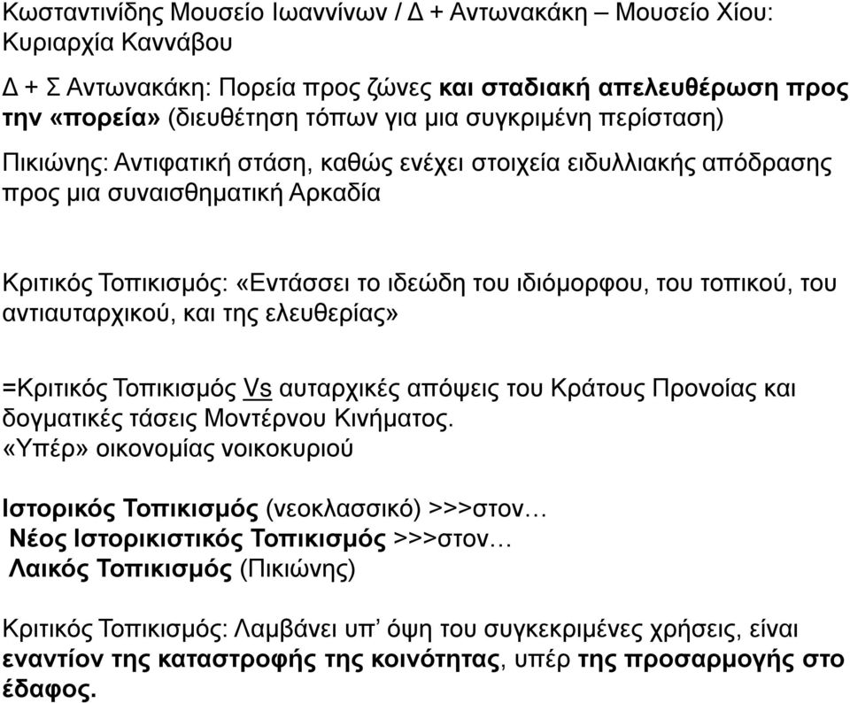 αντιαυταρχικού, και της ελευθερίας» =Κριτικός Τοπικισμός Vs αυταρχικές απόψεις του Κράτους Προνοίας και δογματικές τάσεις Μοντέρνου Κινήματος.