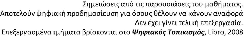 κάνουν αναφορά Δεν έχει γίνει τελική επεξεργασία.