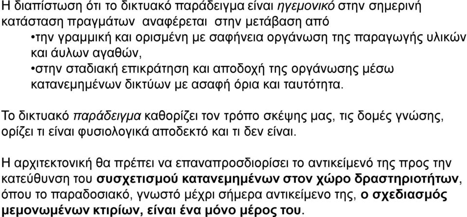 Το δικτυακό παράδειγμα καθορίζει τον τρόπο σκέψης μας, τις δομές γνώσης, ορίζει τι είναι φυσιολογικά αποδεκτό και τι δεν είναι.