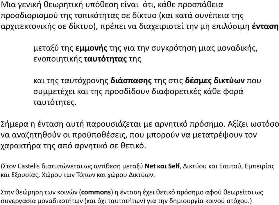 ταυτότητες. Σήμερα η ένταση αυτή παρουσιάζεται με αρνητικό πρόσημο. Αξίζει ωστόσο να αναζητηθούν οι προϋποθέσεις, που μπορούν να μετατρέψουν τον χαρακτήρα της από αρνητικό σε θετικό.