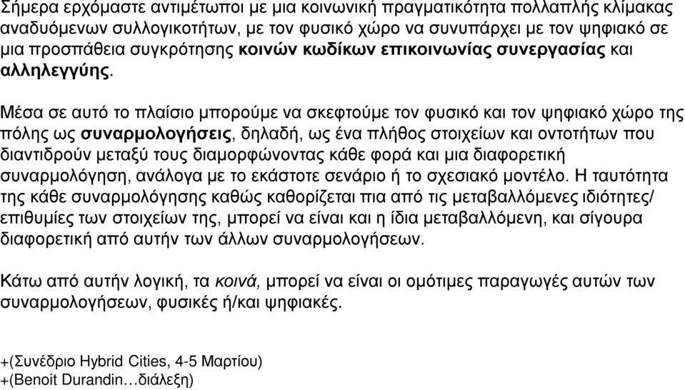 Μέσα σε αυτό το πλαίσιο μπορούμε να σκεφτούμε τον φυσικό και τον ψηφιακό χώρο της πόλης ως συναρμολογήσεις, δηλαδή, ως ένα πλήθος στοιχείων και οντοτήτων που διαντιδρούν μεταξύ τους διαμορφώνοντας