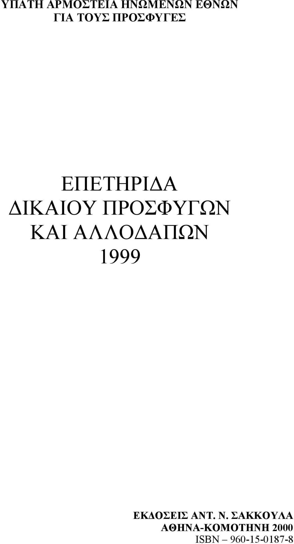 ΚΑΙ ΑΛΛΟΔΑΠΩΝ 1999 ΕΚΔΟΣΕΙΣ ΑΝΤ. Ν.