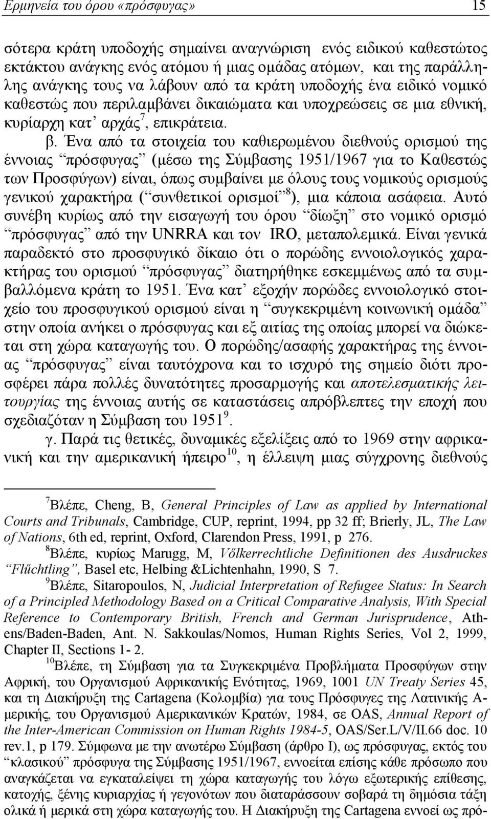 Ένα από τα στοιχεία του καθιερωμένου διεθνούς ορισμού της έννοιας πρόσφυγας (μέσω της Σύμβασης 1951/1967 για το Καθεστώς των Προσφύγων) είναι, όπως συμβαίνει με όλους τους νομικούς ορισμούς γενικού