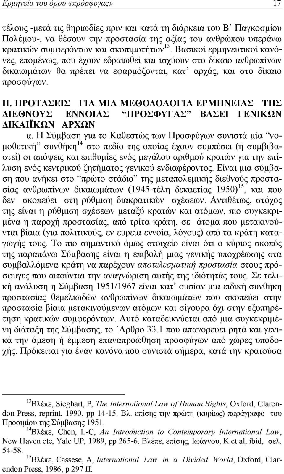 ΠΡΟΤΑΣΕΙΣ ΓΙΑ ΜΙΑ ΜΕΘΟΔΟΛΟΓΙΑ ΕΡΜΗΝΕΙΑΣ ΤΗΣ ΔΙΕΘΝΟΥΣ ΕΝΝΟΙΑΣ ΠΡΟΣΦΥΓΑΣ ΒΑΣΕΙ ΓΕΝΙΚΩΝ ΔΙΚΑΙΪΚΩΝ ΑΡΧΩΝ α.