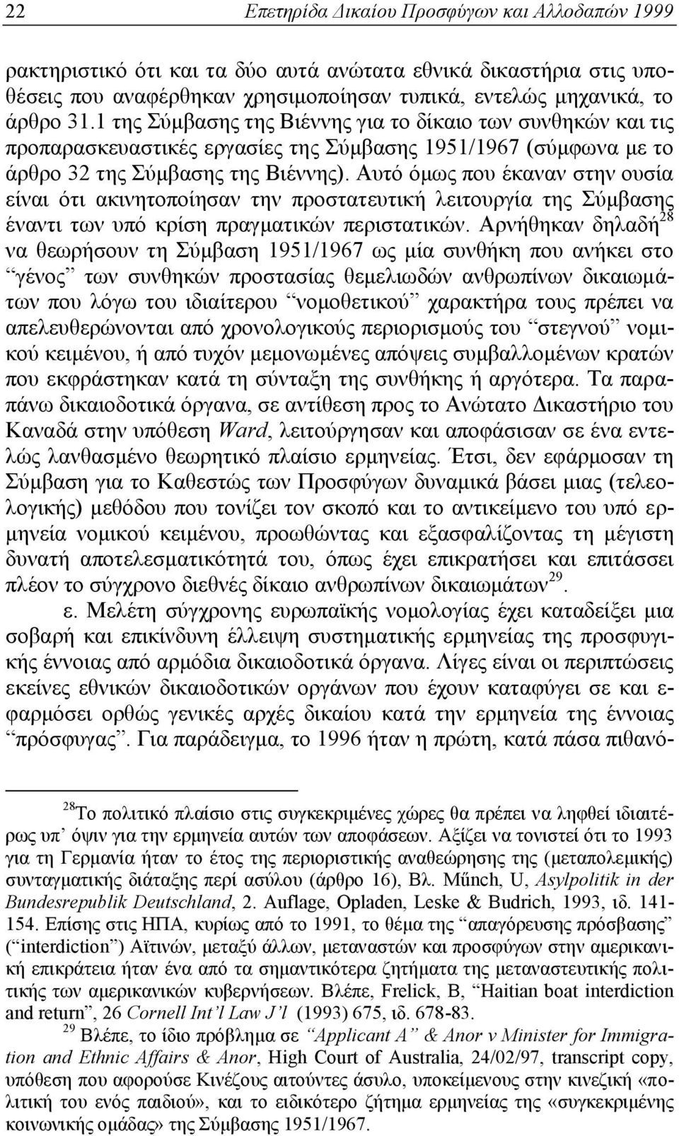 Αυτό όμως που έκαναν στην ουσία είναι ότι ακινητοποίησαν την προστατευτική λειτουργία της Σύμβασης έναντι των υπό κρίση πραγματικών περιστατικών.