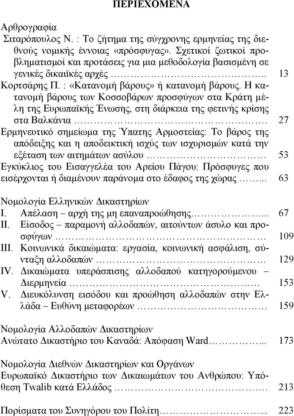 Η κατανομή βάρους των Κοσσοβάρων προσφύγων στα Κράτη μέλη της Ευρωπαϊκής Ένωσης, στη διάρκεια της φετινής κρίσης στα Βαλκάνια.