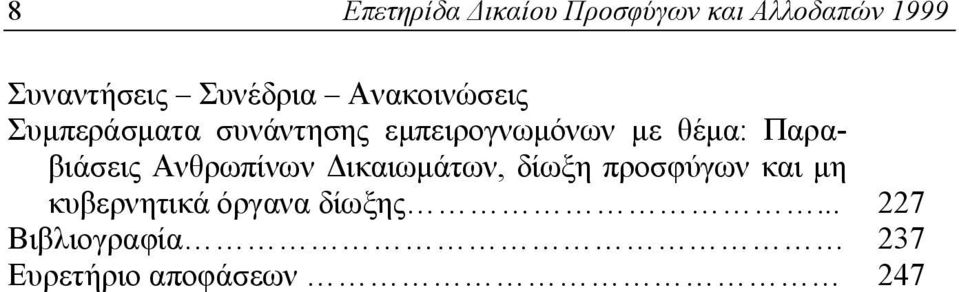 θέμα: Παραβιάσεις Ανθρωπίνων Δικαιωμάτων, δίωξη προσφύγων και μη