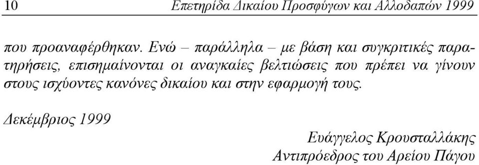 αναγκαίες βελτιώσεις που πρέπει να γίνουν στους ισχύοντες κανόνες δικαίου