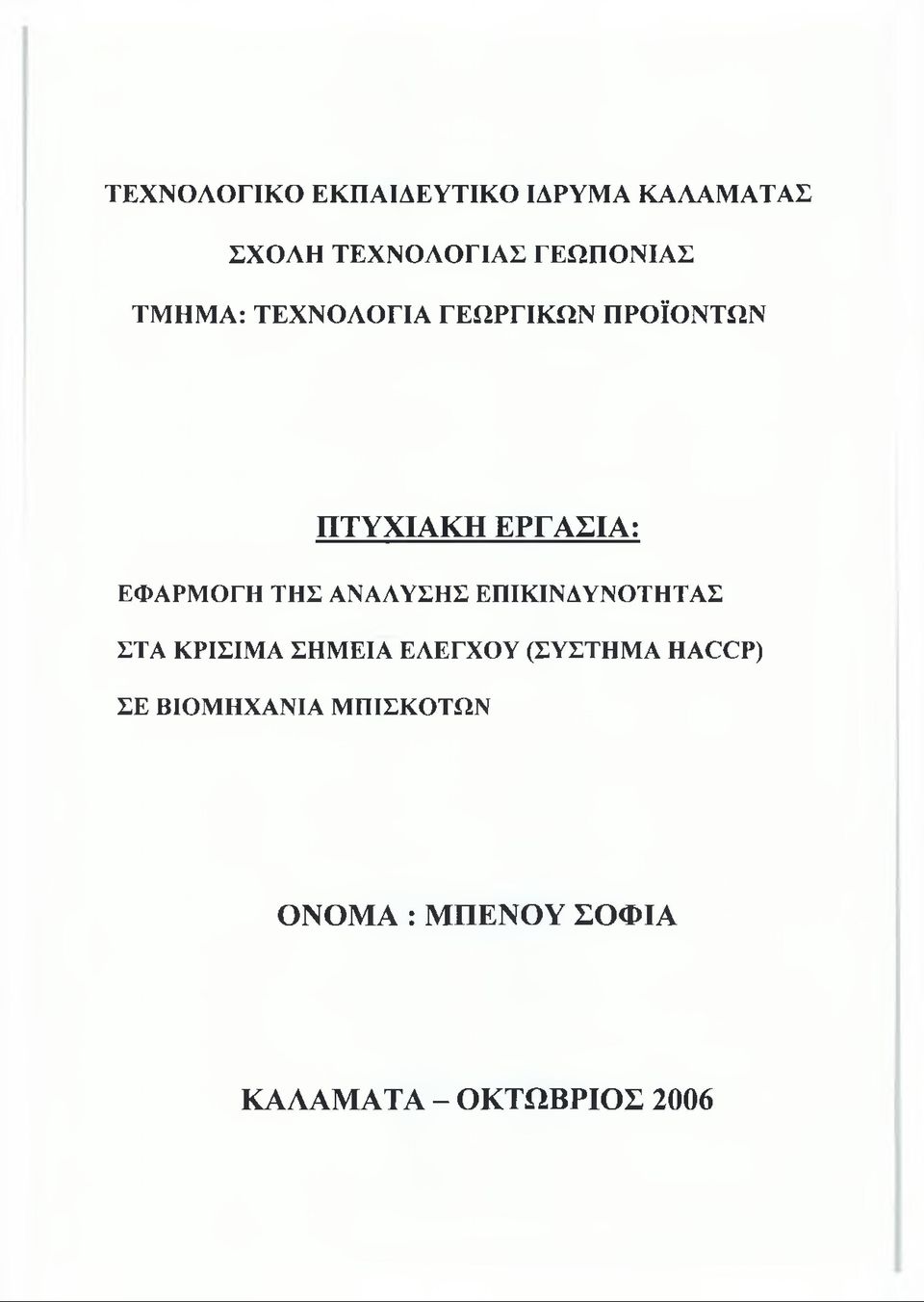 ΑΝΑΛΥΣΗΣ ΕΠΙΚΙΝΔΥΝΟΤΗΤΑΣ ΣΤΑ ΚΡΙΣΙΜΑ ΣΗΜΕΙΑ ΕΛΕΓΧΟΥ (ΣΥΣΤΗΜΑ ΗΑΟΟΡ)