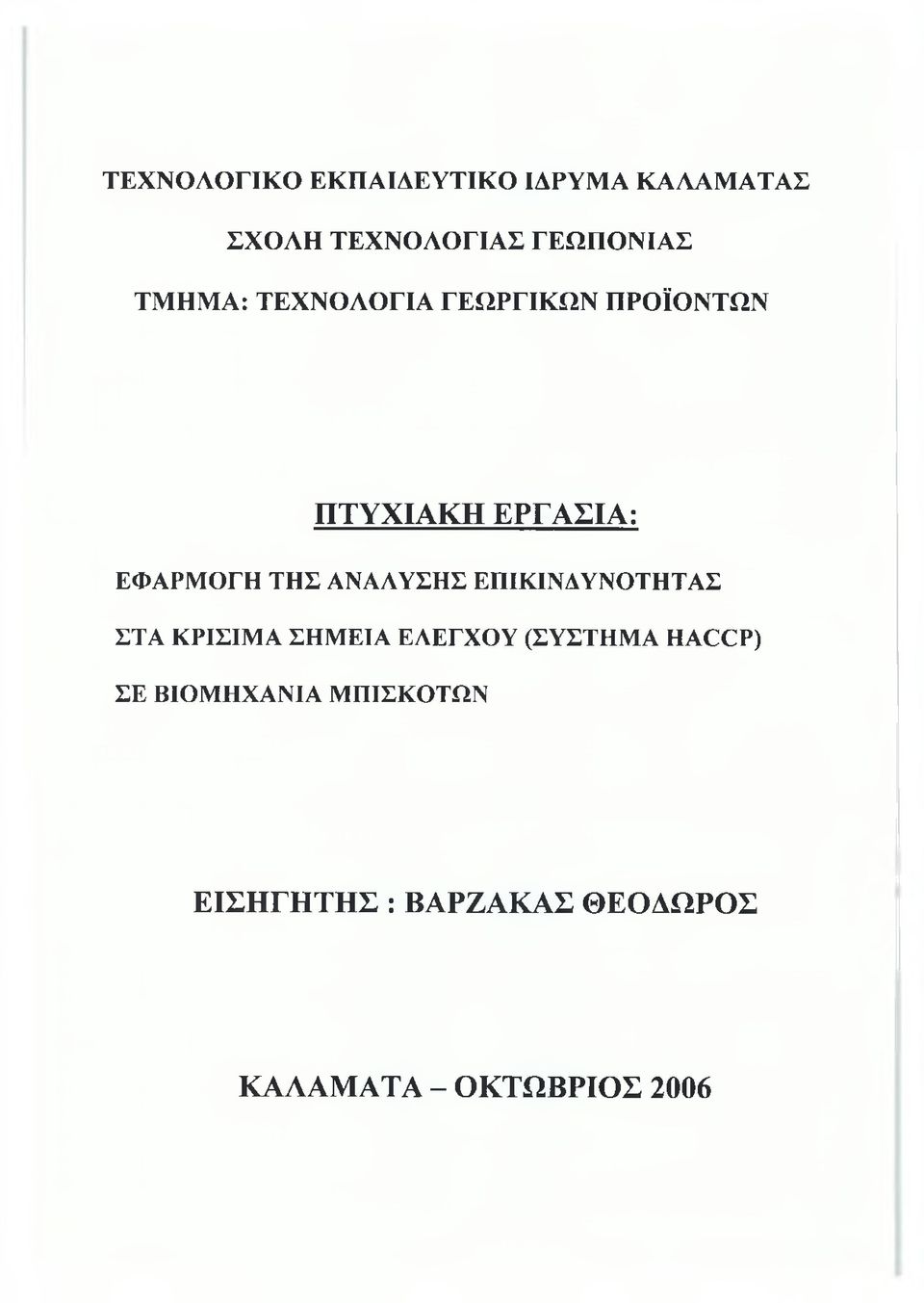 ΑΝΑΛΥΣΗΣ ΕΠΙΚΙΝΔΥΝΟΤΗΤΑΣ ΣΤΑ ΚΡΙΣΙΜΑ ΣΗΜΕΙΑ ΕΛΕΓΧΟΥ (ΣΥΣΤΗΜΑ ΗΑΟΟΡ) ΣΕ