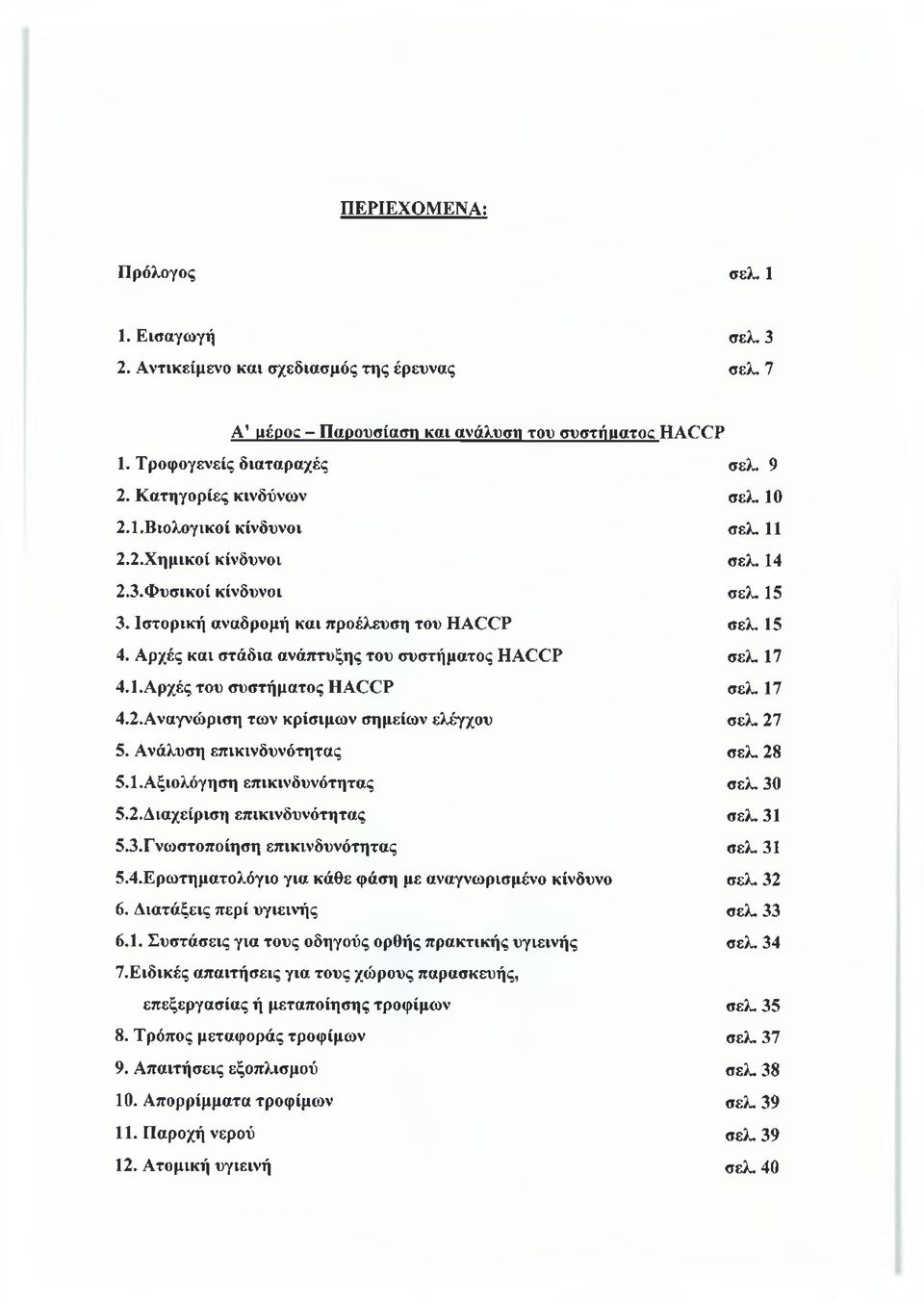 Αρχές και στάδια ανάπτυξης του συστήματος ΗΑΟΟΡ σελ. 17 4.1. Αρχές του συστήματος ΗΑ(ΧΡ σελ. 17 4.2. Αναγνώριση των κρίσιμων σημείων ελέγχου σελ. 27 5. Ανάλυση επικινδυνότητας σελ. 28 5.1. Αξιολόγηση επικινδυνότητας σελ.