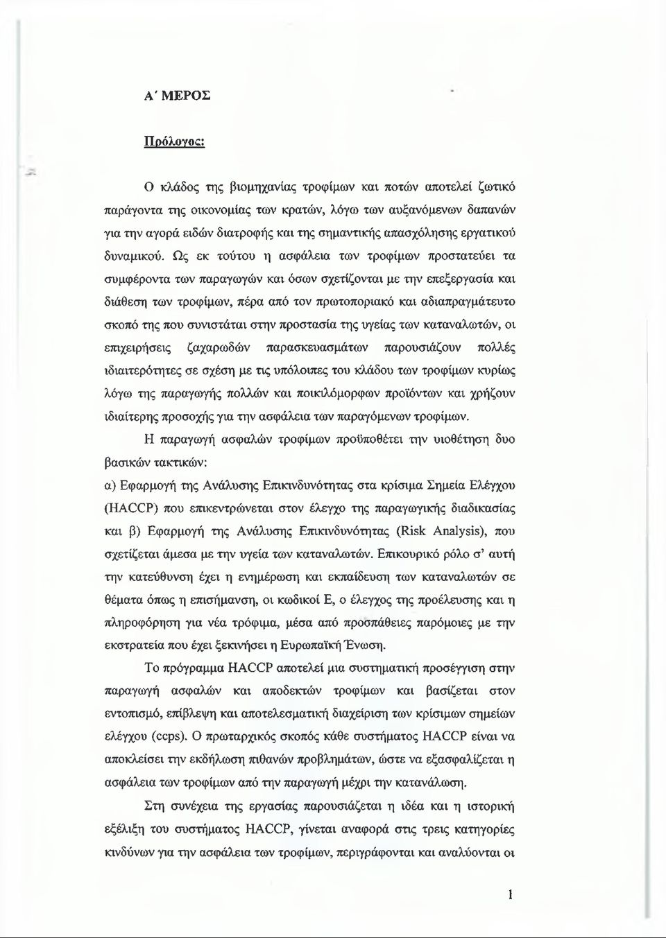 Ως εκ τούτου η ασφάλεια των τροφίμων προστατεύει τα συμφέροντα των παραγωγών και όσων σχετίζονται με την επεξεργασία και διάθεση των τροφίμων, πέρα από τον πρωτοποριακό και αδιαπραγμάτευτο σκοπό της