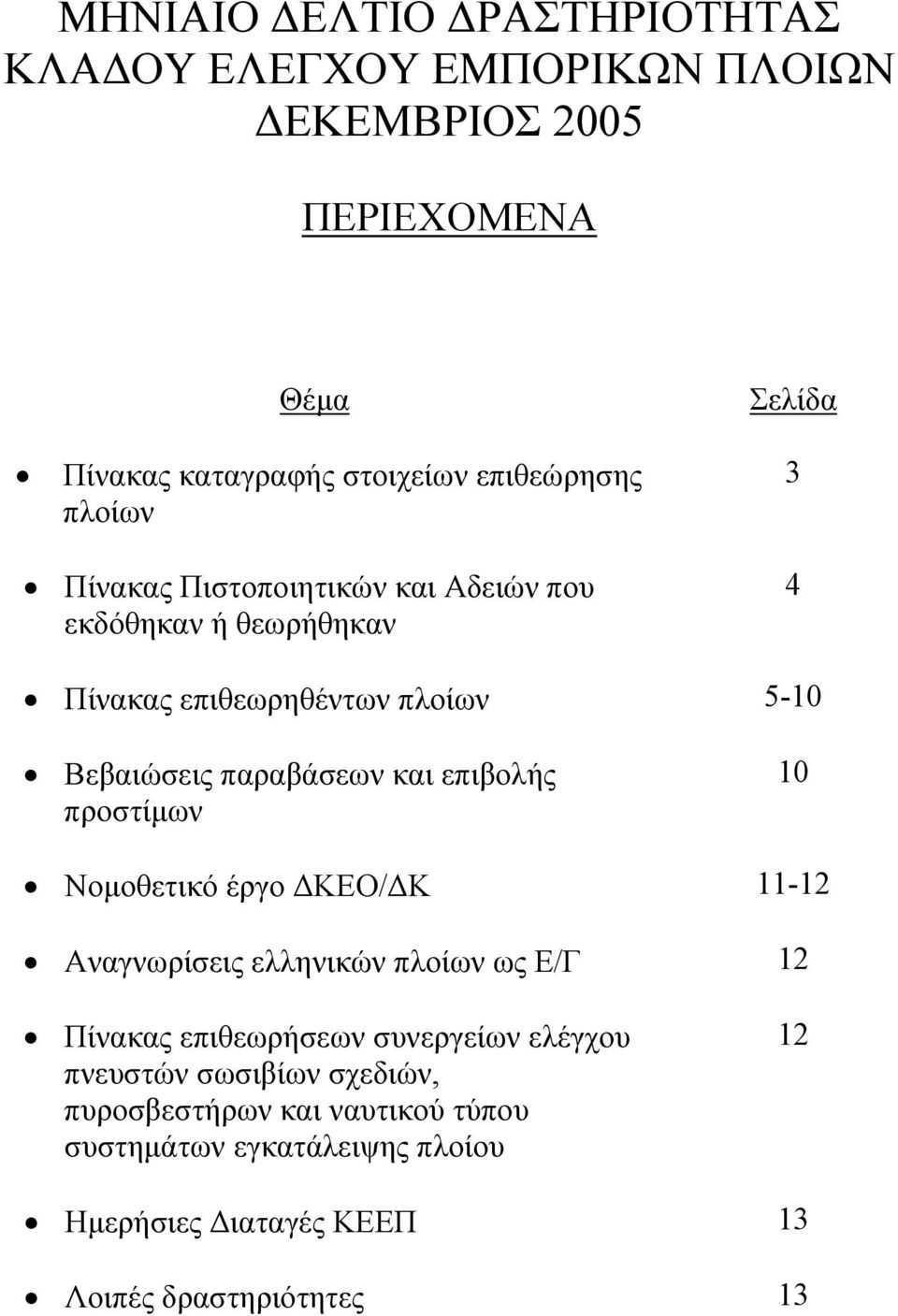 και επιβολής προστίμων 10 Νομοθετικό έργο ΔΚΕΟ/ΔΚ 11-12 Αναγνωρίσεις ελληνικών πλοίων ως Ε/Γ 12 Πίνακας επιθεωρήσεων συνεργείων ελέγχου