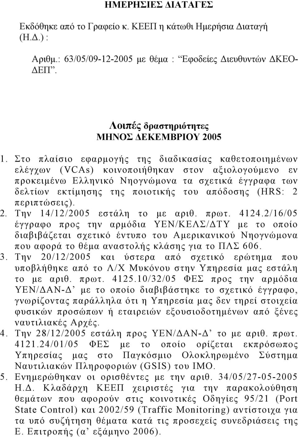 απόδοσης (HRS: 2 περιπτώσεις). 2. Την 14/12/2005 εστάλη το με αριθ. πρωτ. 4124.