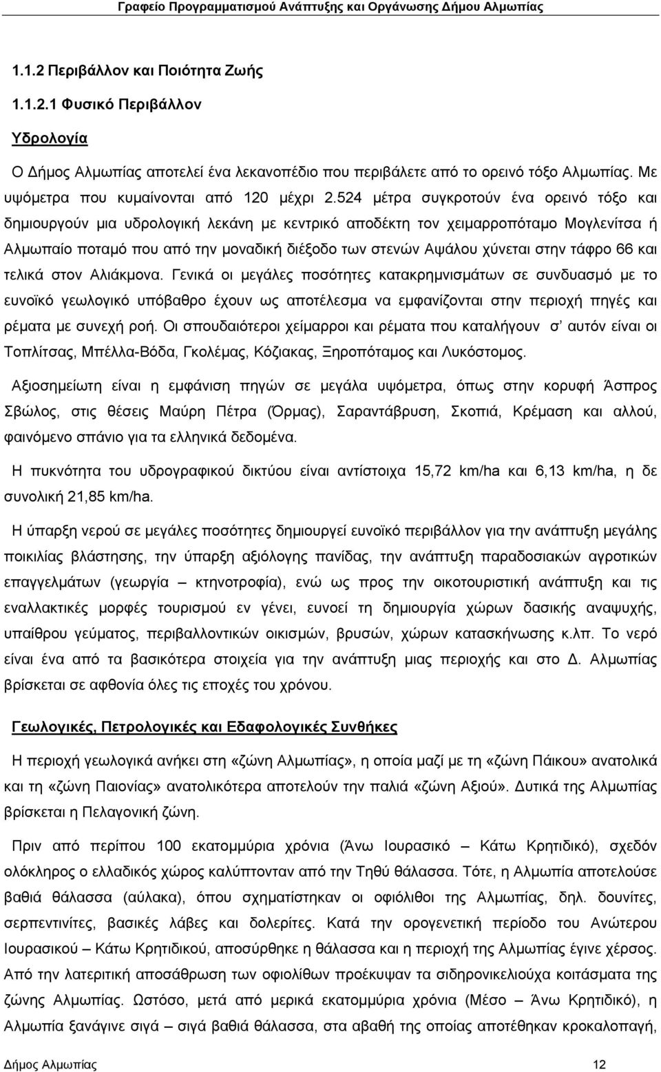 524 μέτρα συγκροτούν ένα ορεινό τόξο και δημιουργούν μια υδρολογική λεκάνη με κεντρικό αποδέκτη τον χειμαρροπόταμο Μογλενίτσα ή Αλμωπαίο ποταμό που από την μοναδική διέξοδο των στενών Αψάλου χύνεται