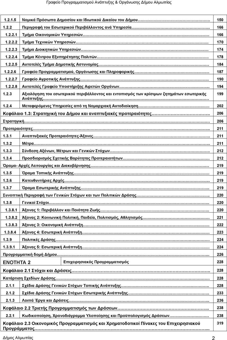 2.2.7 Γραφείο Αγροτικής Ανάπτυξης.. 190 1.2.2.8 Αυτοτελές Γραφείο Υποστήριξης Αιρετών Οργάνων... 194 1.2.3 Αξιολόγηση του εσωτερικού περιβάλλοντος και εντοπισμός των κρίσιμων ζητημάτων εσωτερικής Ανάπτυξης 199 1.