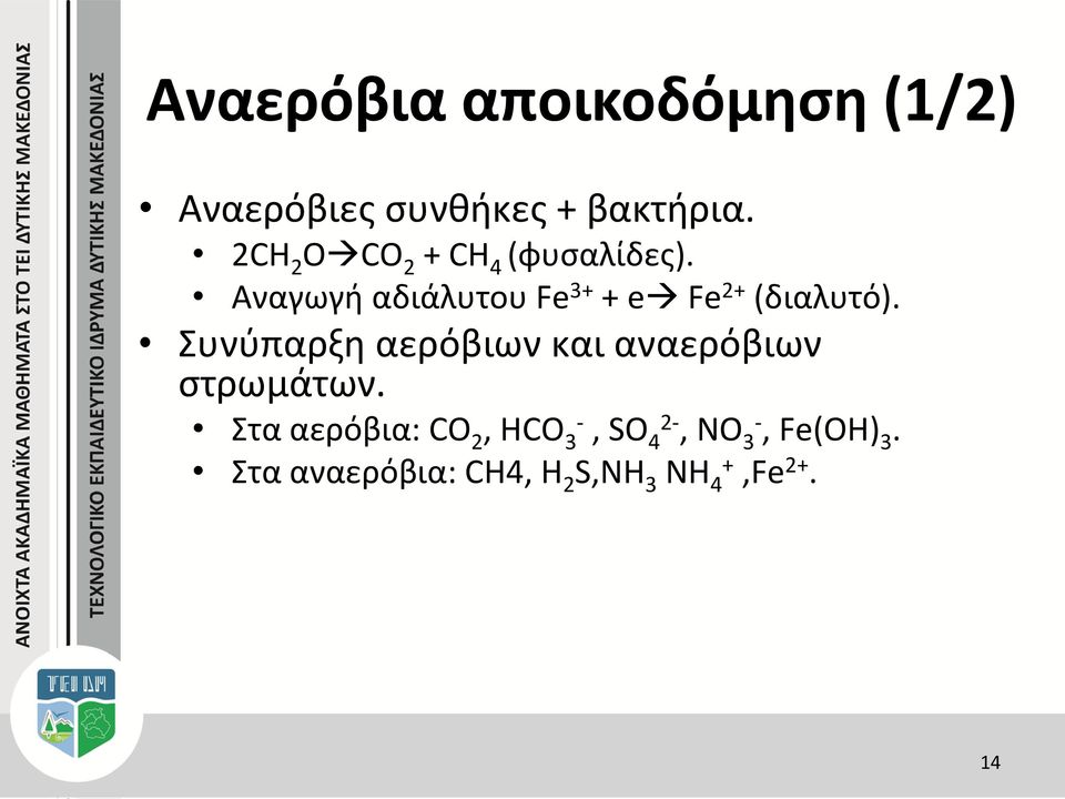 Αναγωγή αδιάλυτου Fe 3+ + e Fe 2+ (διαλυτό).