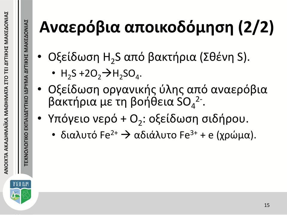 Οξείδωση οργανικής ύλης από αναερόβια βακτήρια με τη βοήθεια