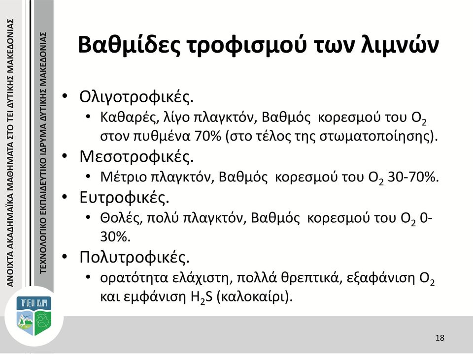 στωματοποίησης). Μεσοτροφικές. Μέτριο πλαγκτόν, Βαθμός κορεσμού του Ο 2 30-70%. Ευτροφικές.