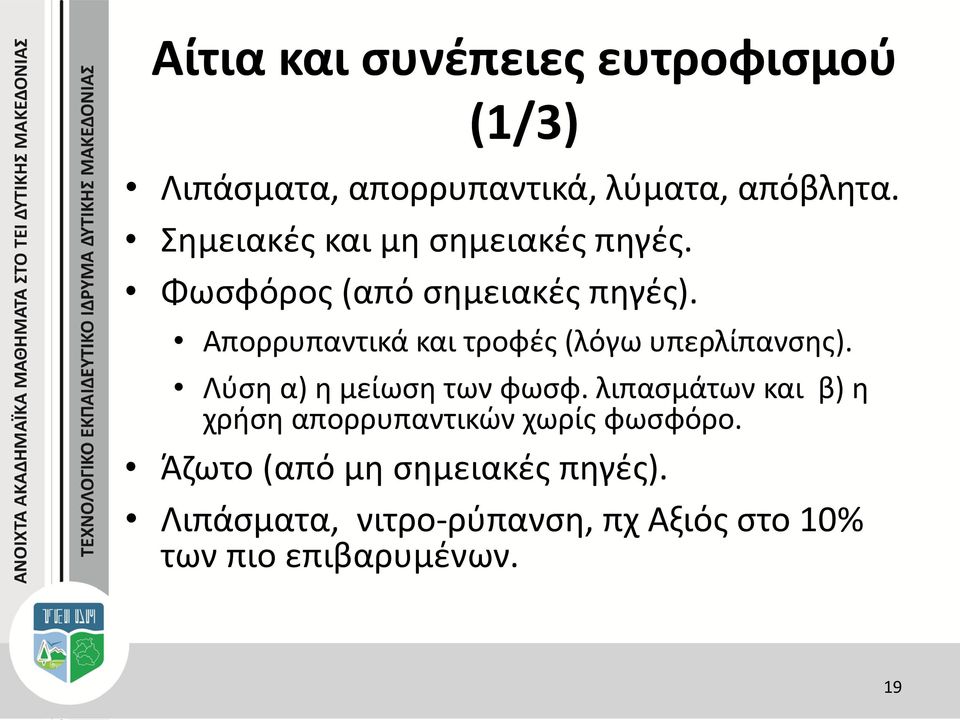 Απορρυπαντικά και τροφές (λόγω υπερλίπανσης). Λύση α) η μείωση των φωσφ.