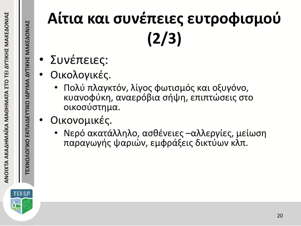 σήψη, επιπτώσεις στο οικοσύστημα. Οικονομικές.