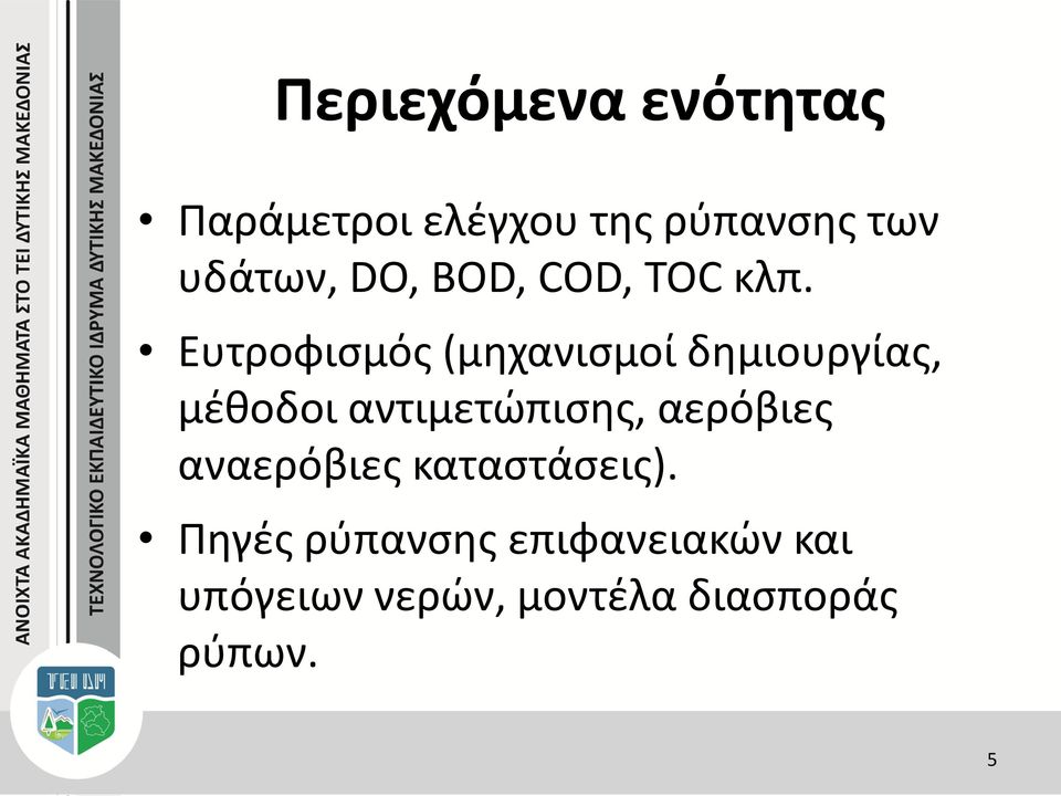 Ευτροφισμός (μηχανισμοί δημιουργίας, μέθοδοι αντιμετώπισης,