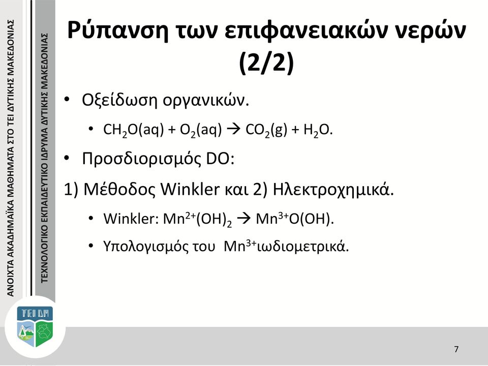 Προσδιορισμός DO: 1) Μέθοδος Winkler και 2)