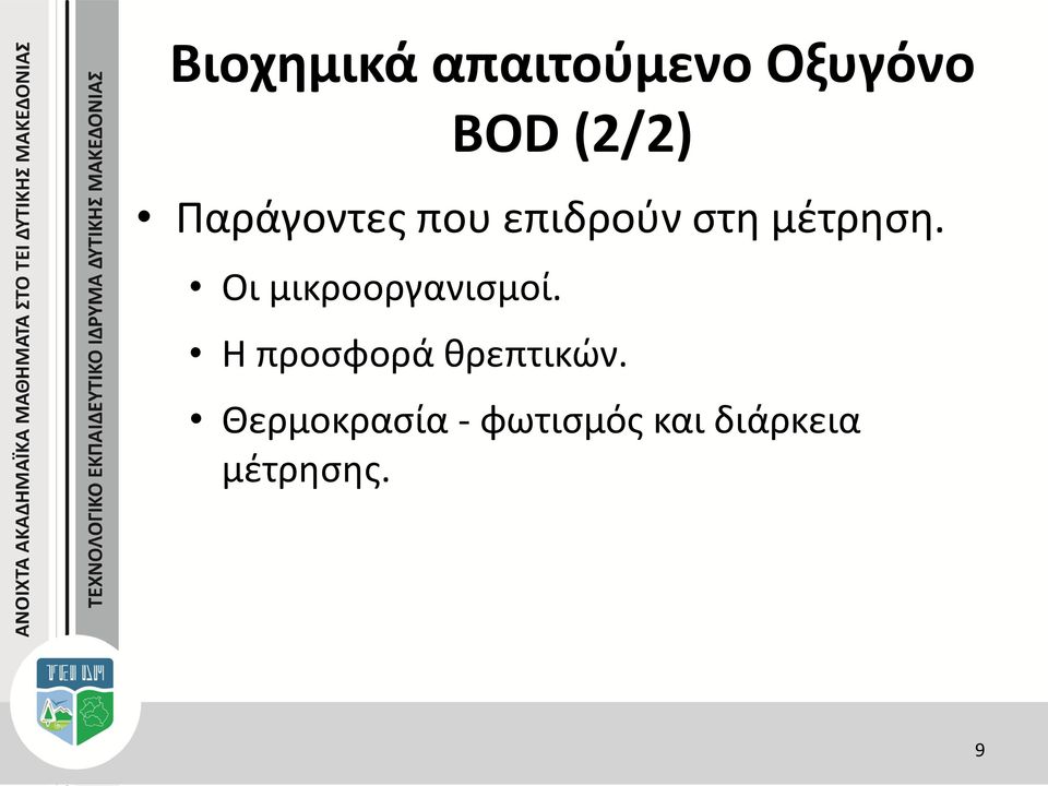 Οι μικροοργανισμοί. Η προσφορά θρεπτικών.