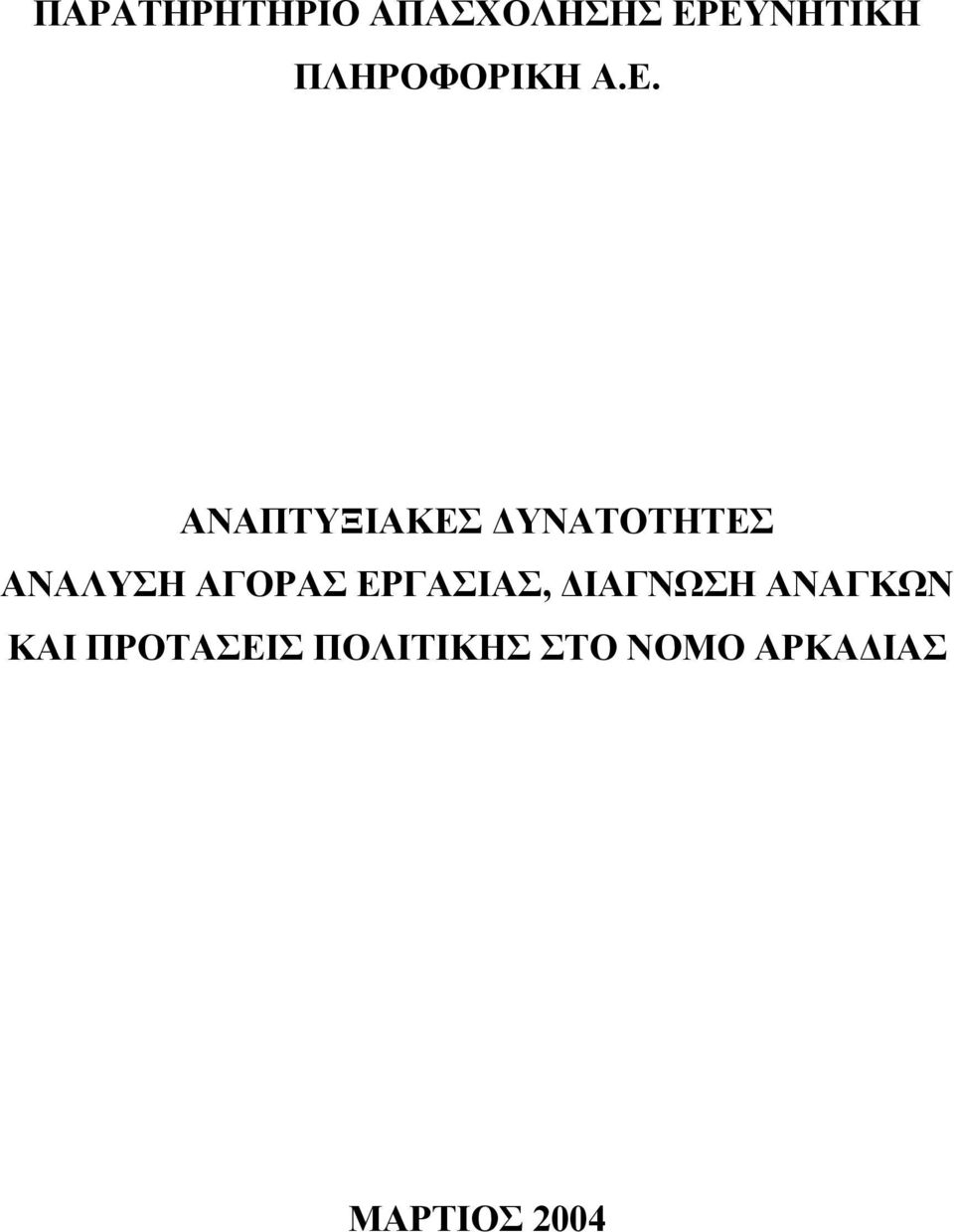 ΑΝΑΠΤΥΞΙΑΚΕΣ ΥΝΑΤΟΤΗΤΕΣ ΑΝΑΛΥΣΗ ΑΓΟΡΑΣ