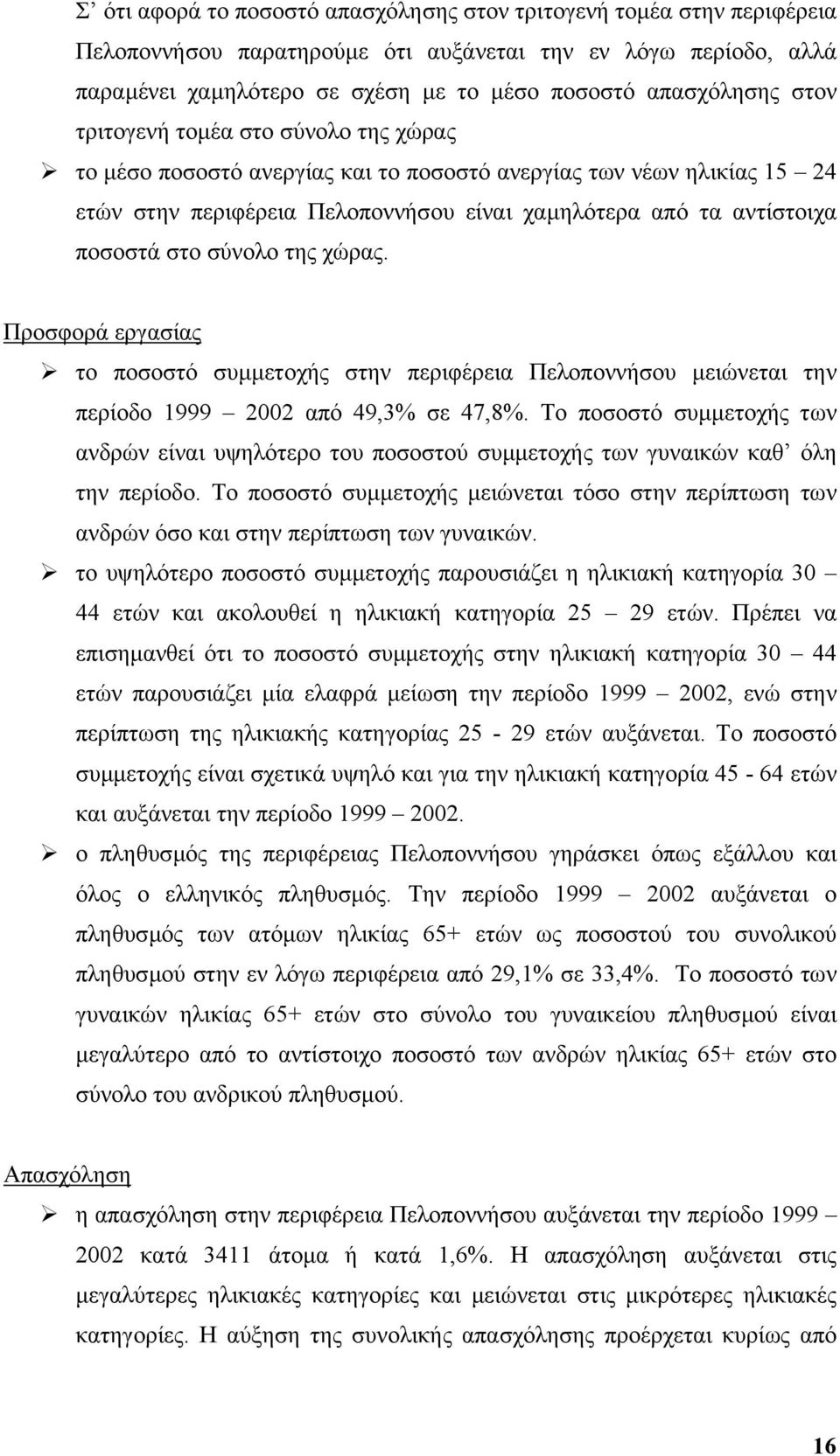 σύνολο της χώρας. Προσφορά εργασίας το ποσοστό συµµετοχής στην περιφέρεια Πελοποννήσου µειώνεται την περίοδο 1999 2002 από 49,3% σε 47,8%.