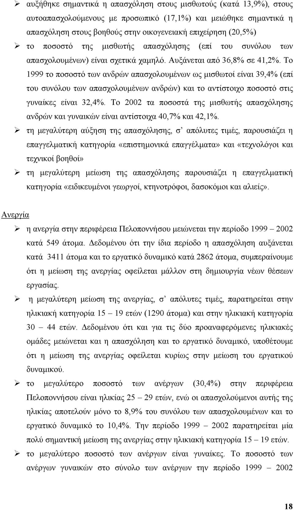 Το 1999 το ποσοστό των ανδρών απασχολουµένων ως µισθωτοί είναι 39,4% (επί του συνόλου των απασχολουµένων ανδρών) και το αντίστοιχο ποσοστό στις γυναίκες είναι 32,4%.