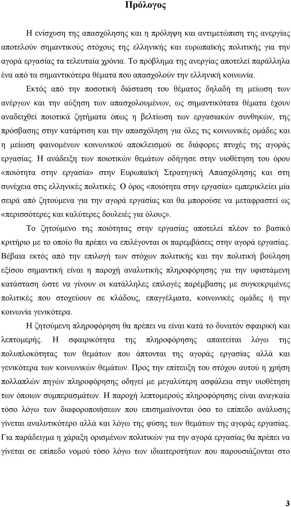 Εκτός από την ποσοτική διάσταση του θέµατος δηλαδή τη µείωση των ανέργων και την αύξηση των απασχολουµένων, ως σηµαντικότατα θέµατα έχουν αναδειχθεί ποιοτικά ζητήµατα όπως η βελτίωση των εργασιακών