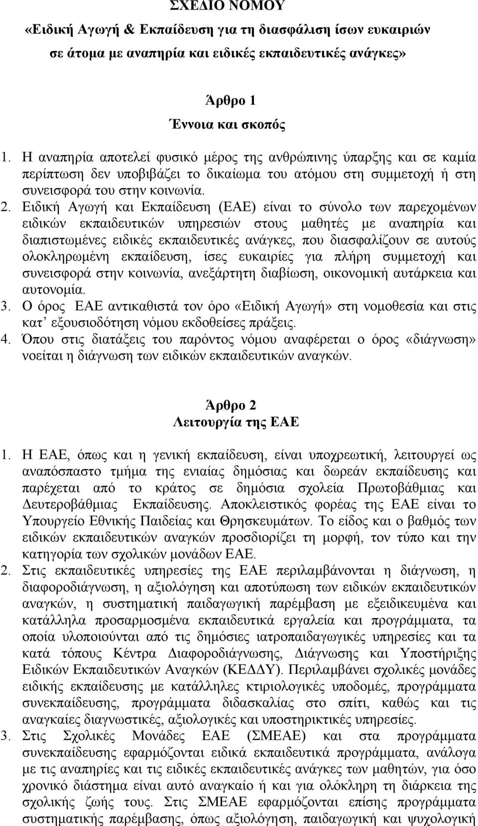 Ειδική Αγωγή και Εκπαίδευση (ΕΑΕ) είναι το σύνολο των παρεχοµένων ειδικών εκπαιδευτικών υπηρεσιών στους µαθητές µε αναπηρία και διαπιστωµένες ειδικές εκπαιδευτικές ανάγκες, που διασφαλίζουν σε αυτούς